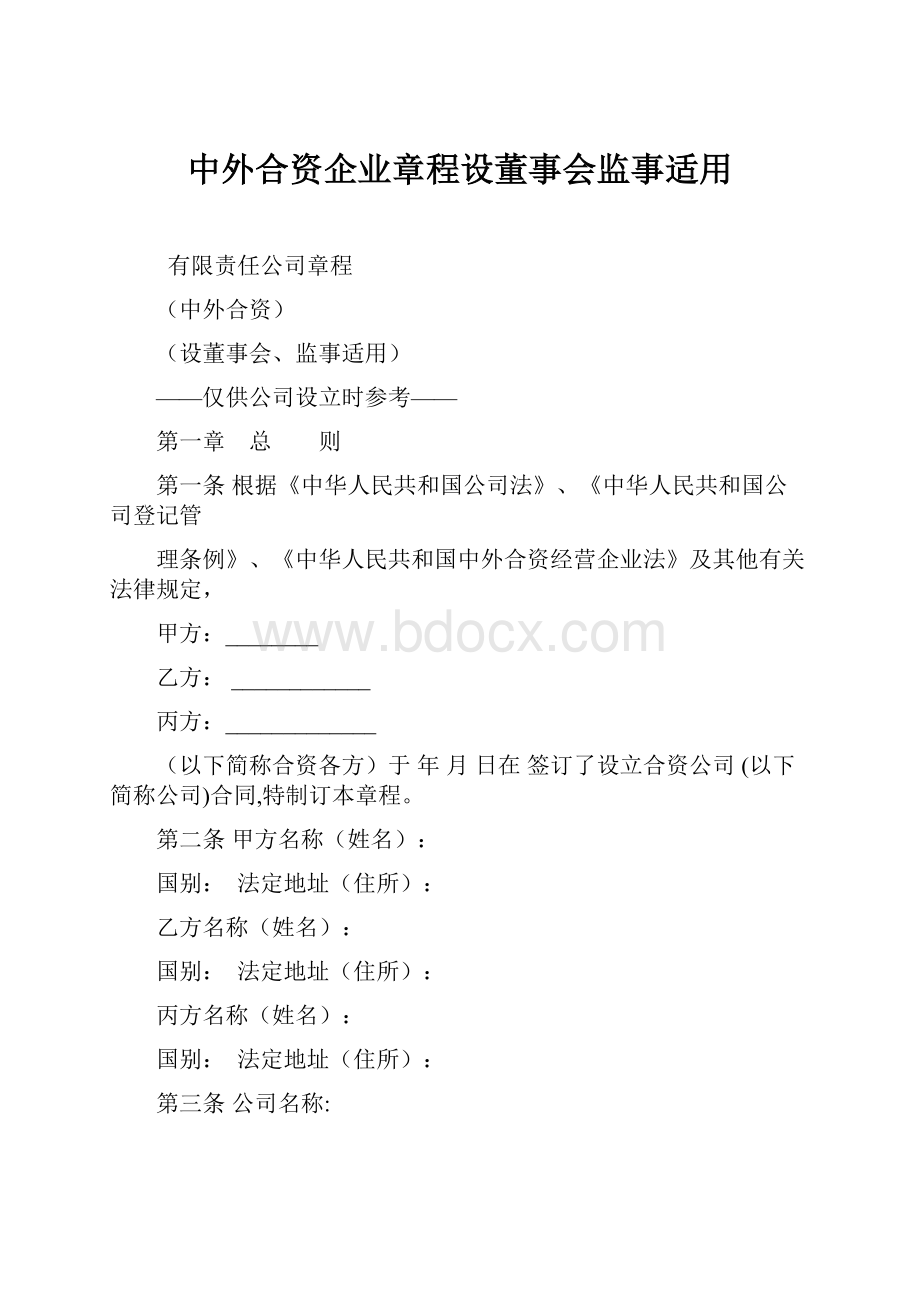 中外合资企业章程设董事会监事适用.docx