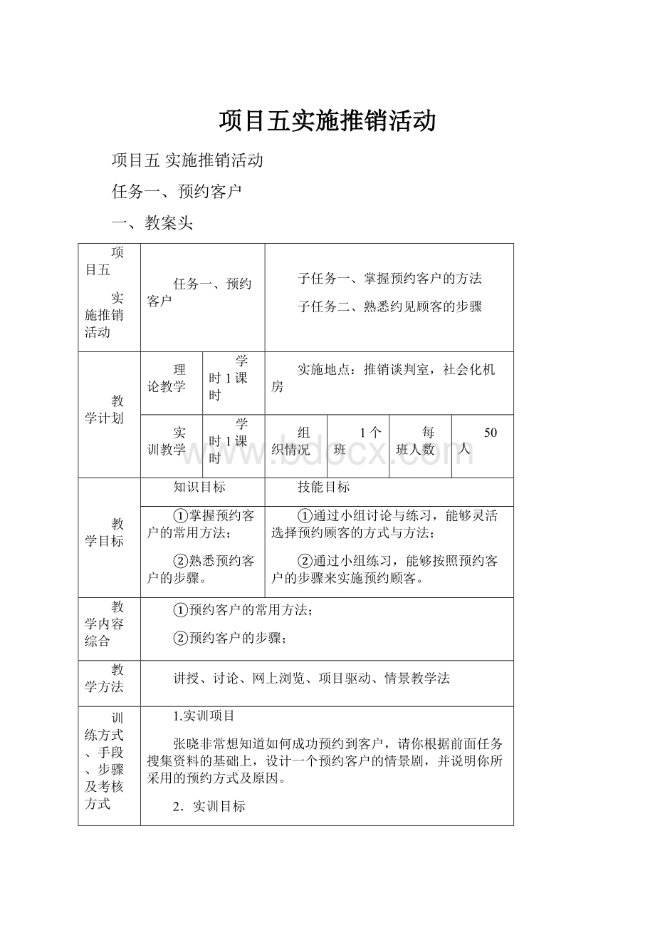 项目五实施推销活动.docx_第1页