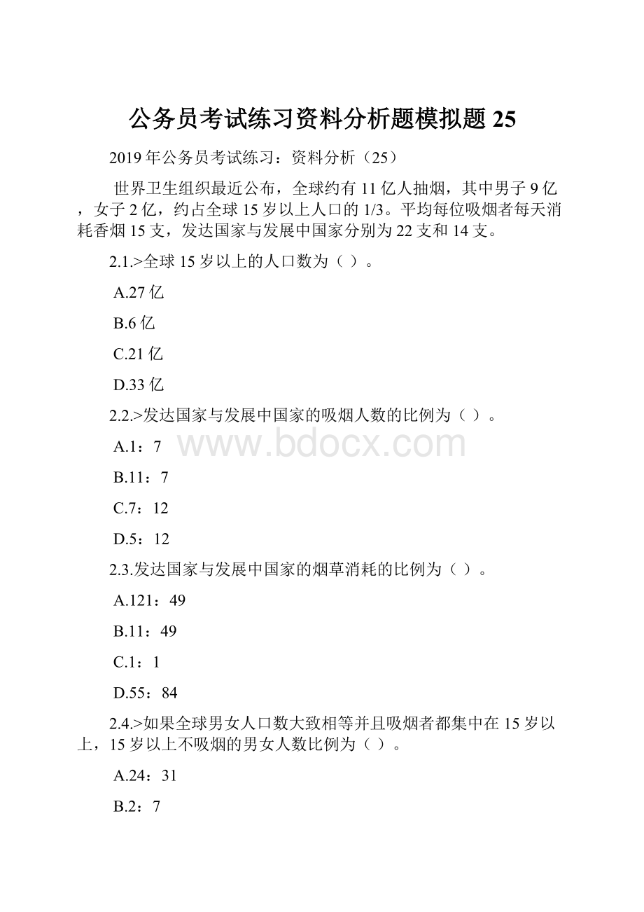 公务员考试练习资料分析题模拟题25.docx_第1页