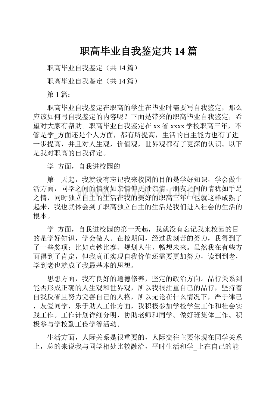 职高毕业自我鉴定共14篇.docx_第1页