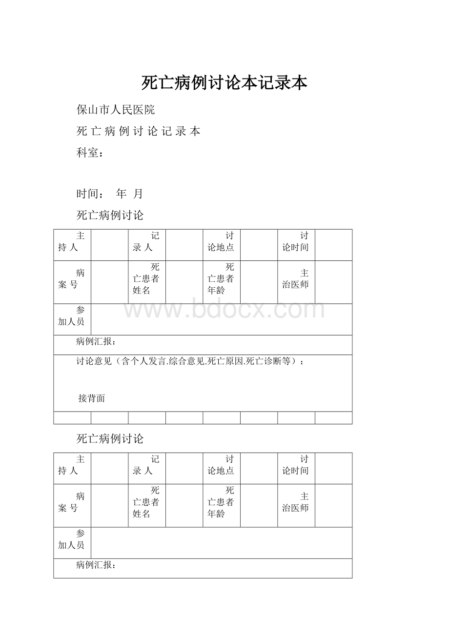 死亡病例讨论本记录本.docx_第1页