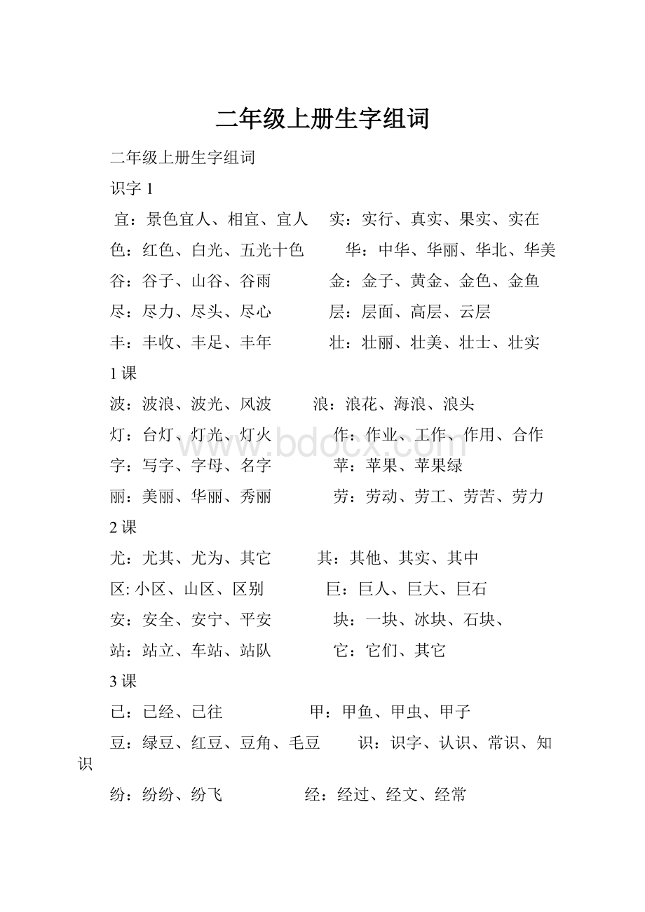 二年级上册生字组词.docx