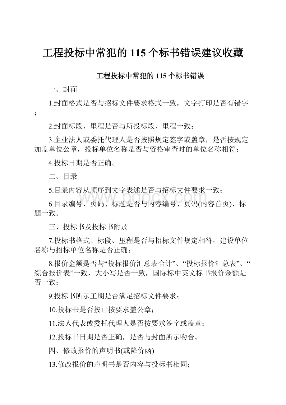 工程投标中常犯的115个标书错误建议收藏.docx