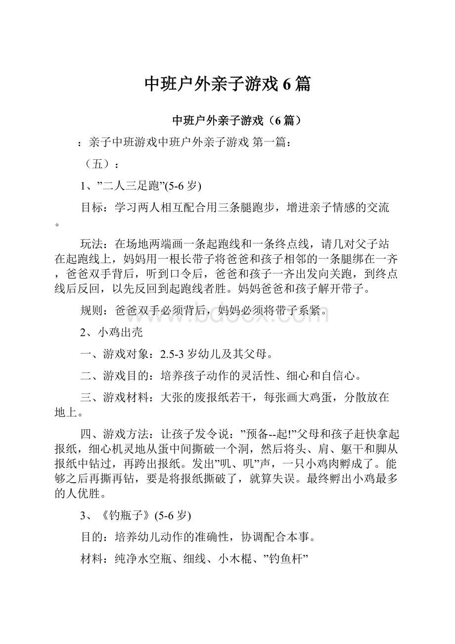 中班户外亲子游戏6篇.docx