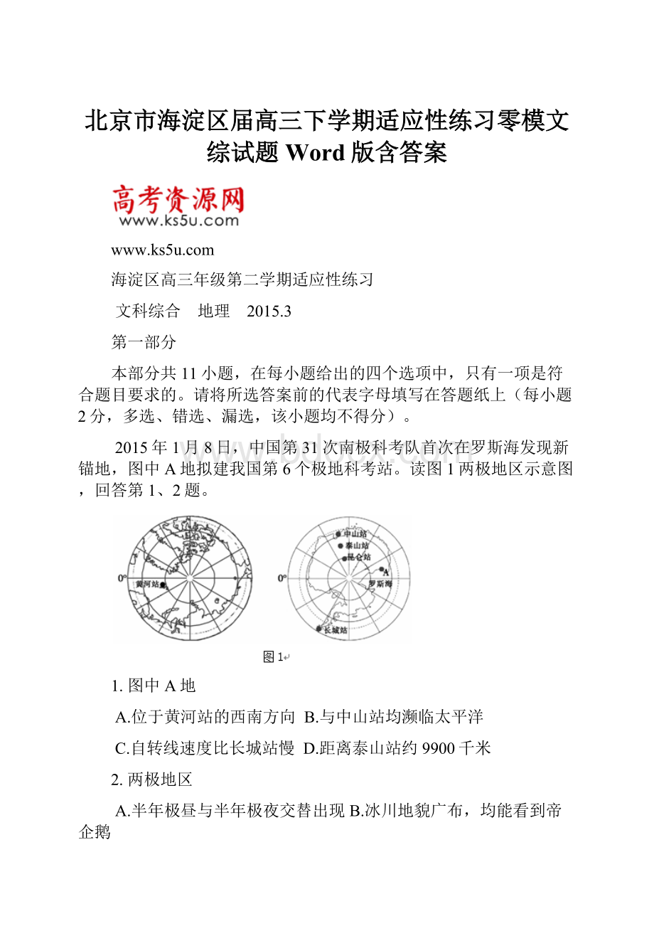 北京市海淀区届高三下学期适应性练习零模文综试题 Word版含答案.docx