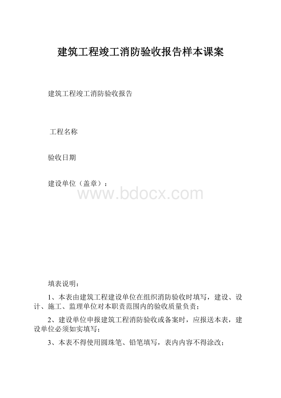 建筑工程竣工消防验收报告样本课案.docx_第1页