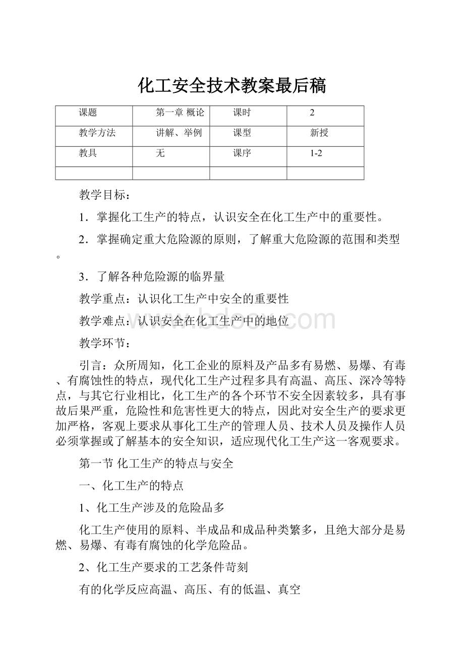 化工安全技术教案最后稿.docx