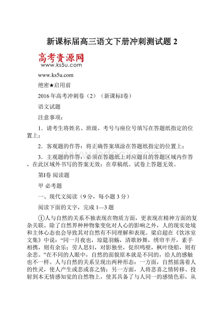 新课标届高三语文下册冲刺测试题2.docx