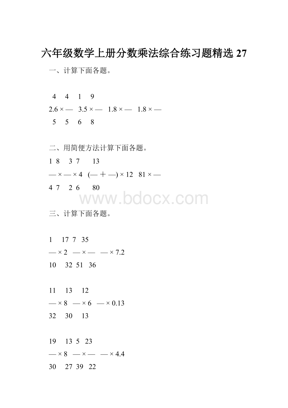 六年级数学上册分数乘法综合练习题精选27.docx