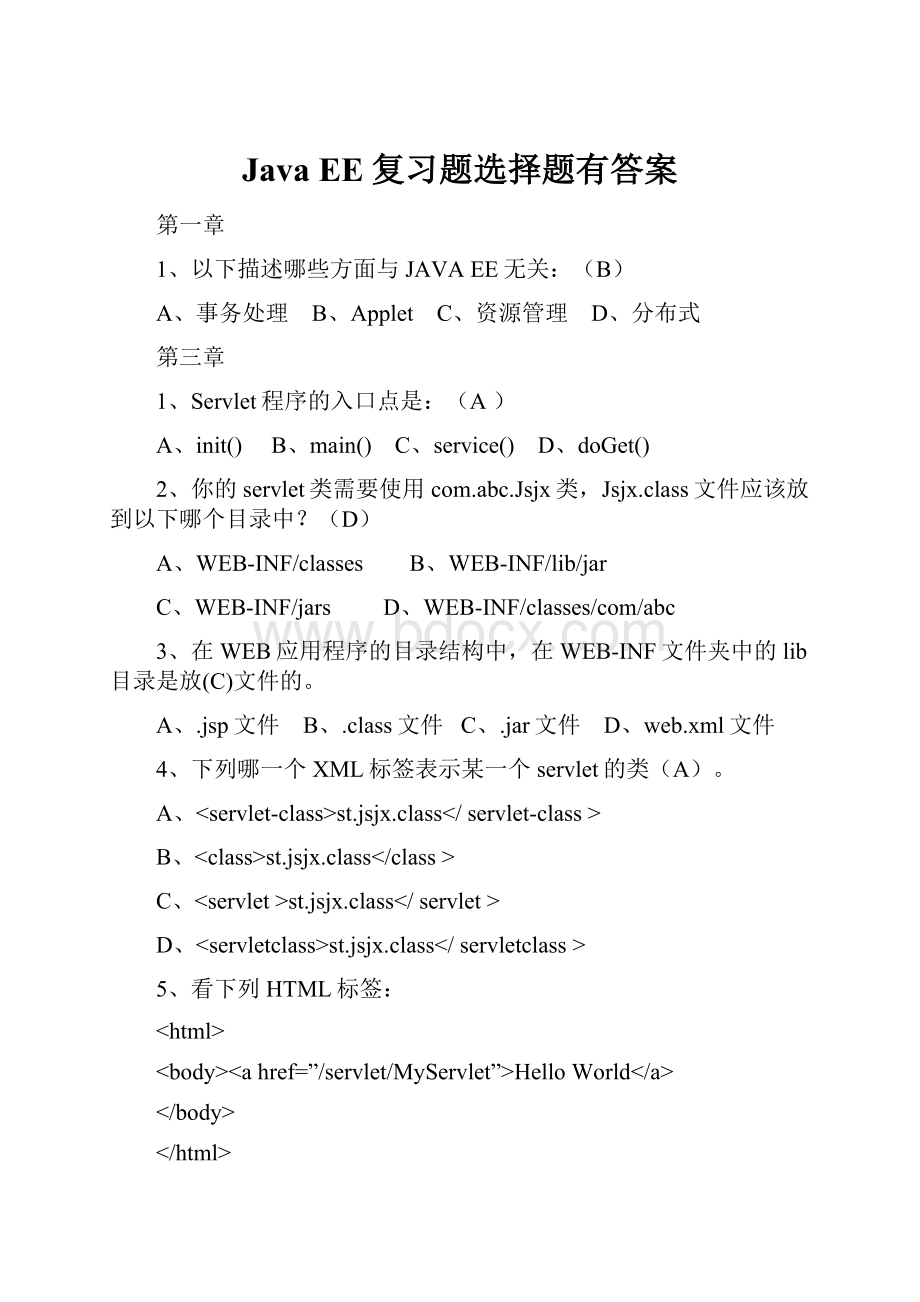 Java EE复习题选择题有答案.docx_第1页