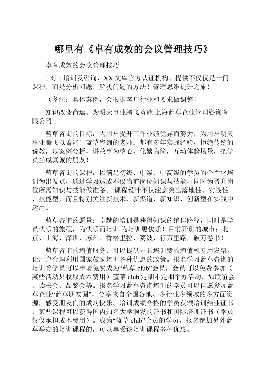 哪里有《卓有成效的会议管理技巧》.docx