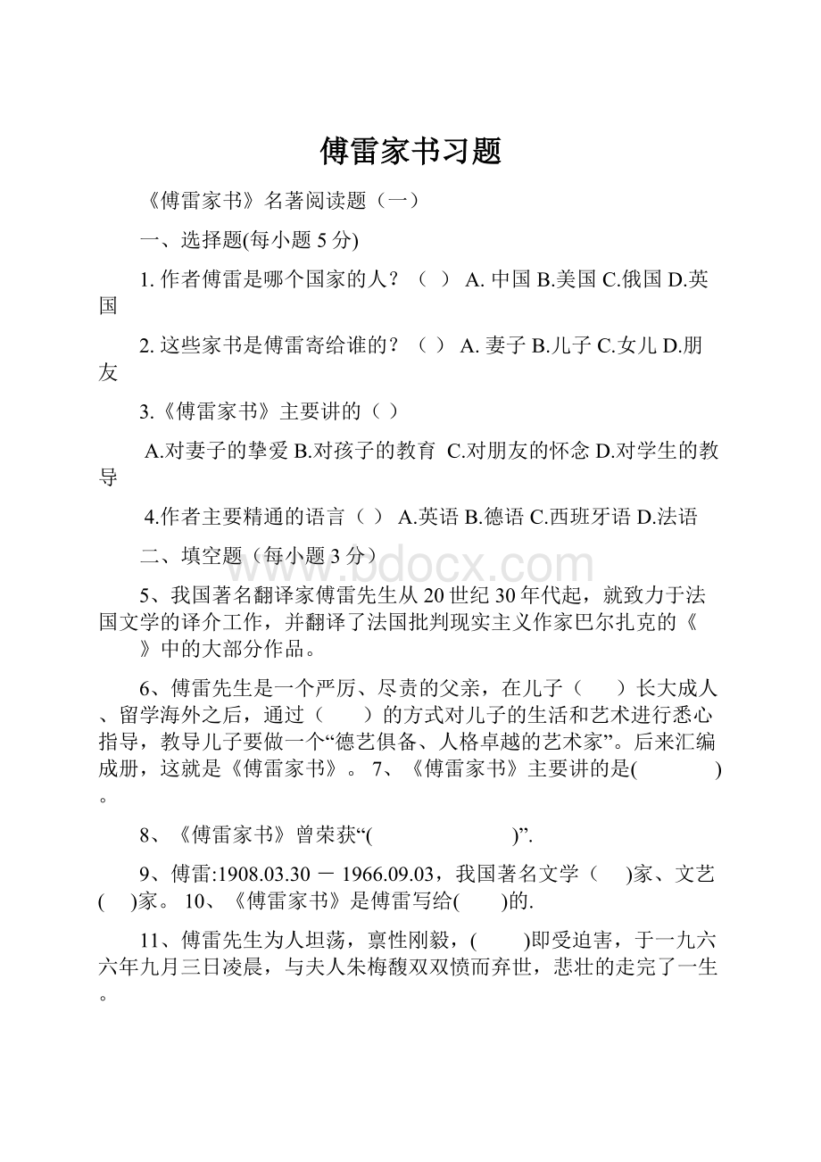 傅雷家书习题.docx_第1页