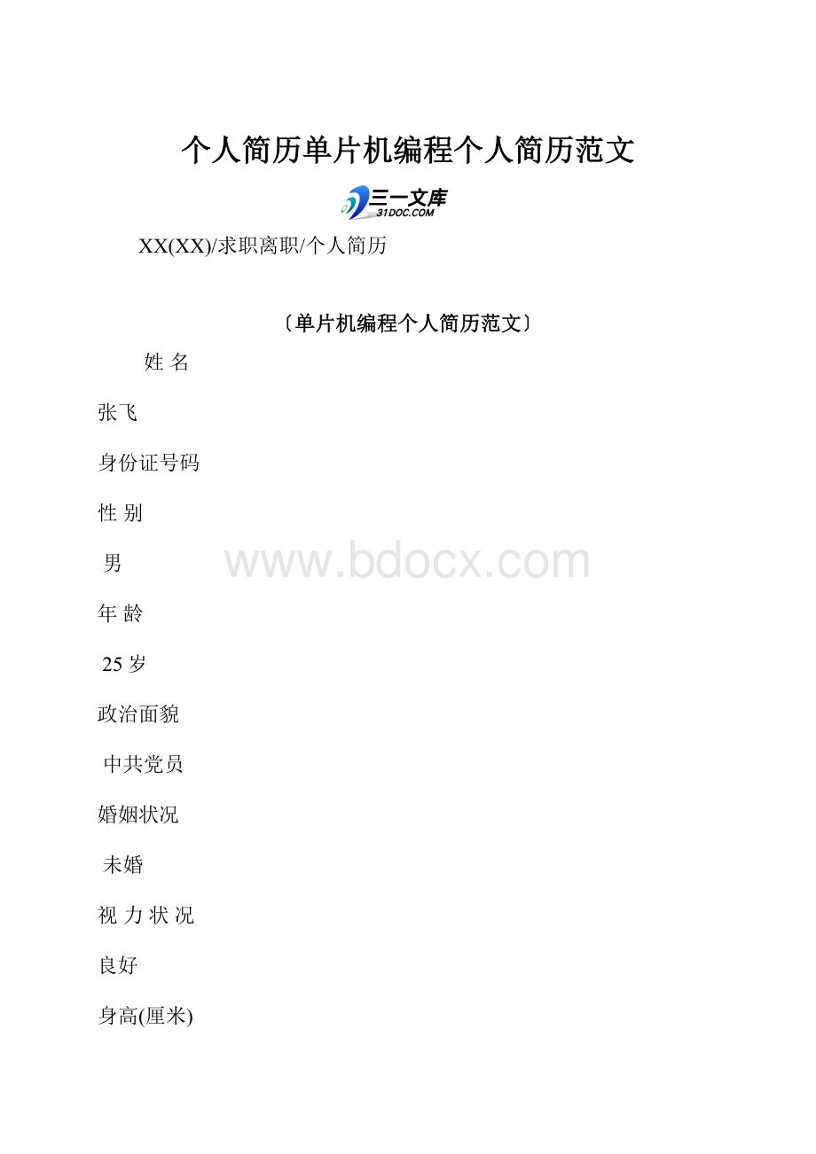 个人简历单片机编程个人简历范文.docx