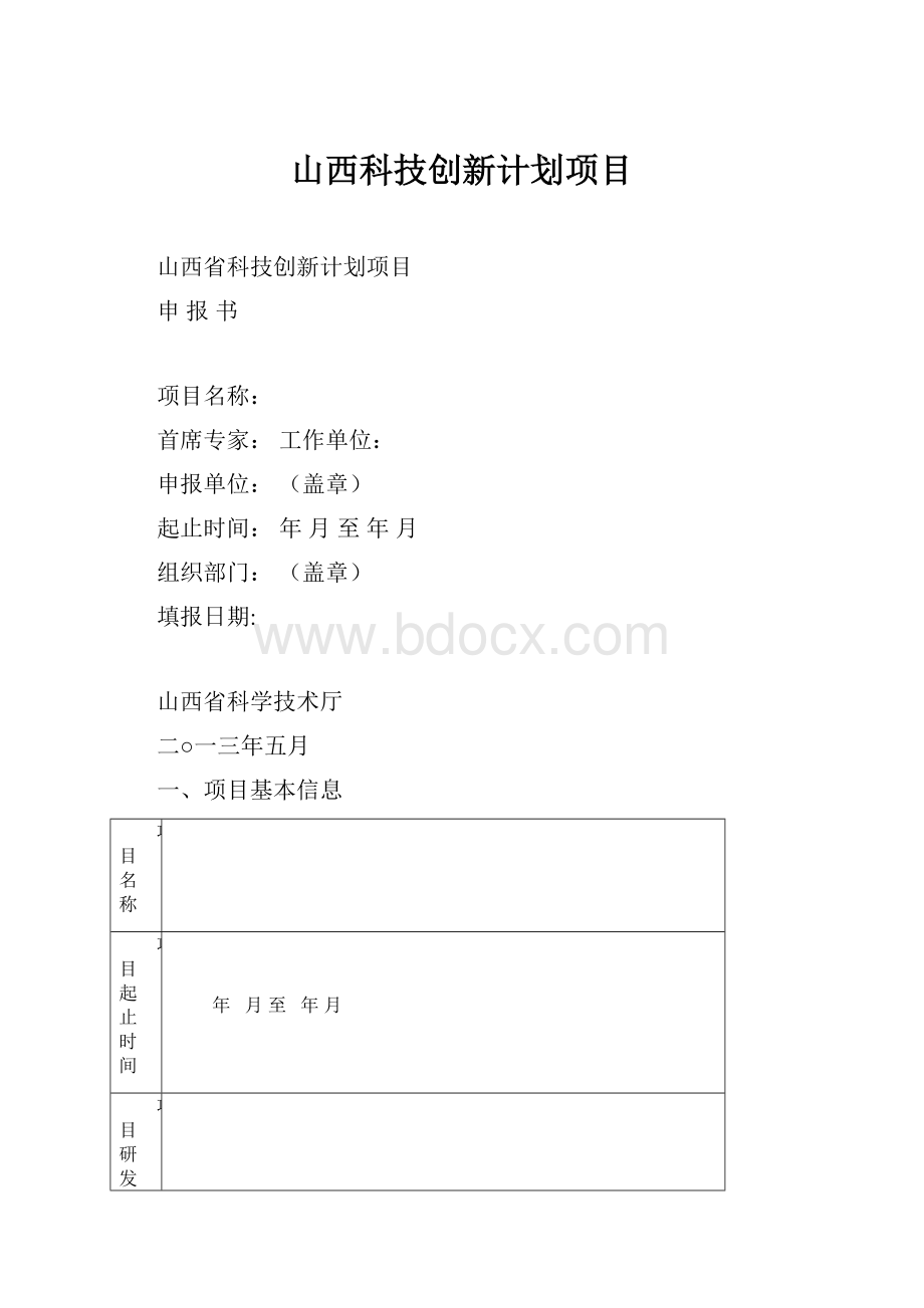 山西科技创新计划项目.docx_第1页