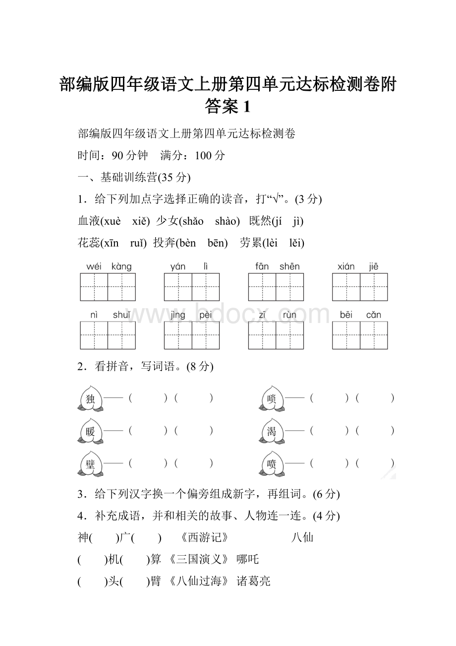 部编版四年级语文上册第四单元达标检测卷附答案1.docx