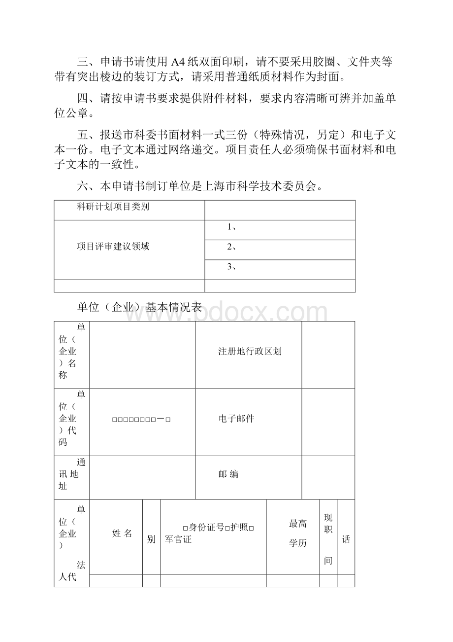 整套上海市科学技术委员会启明星计划C类项目申请书V10版.docx_第2页