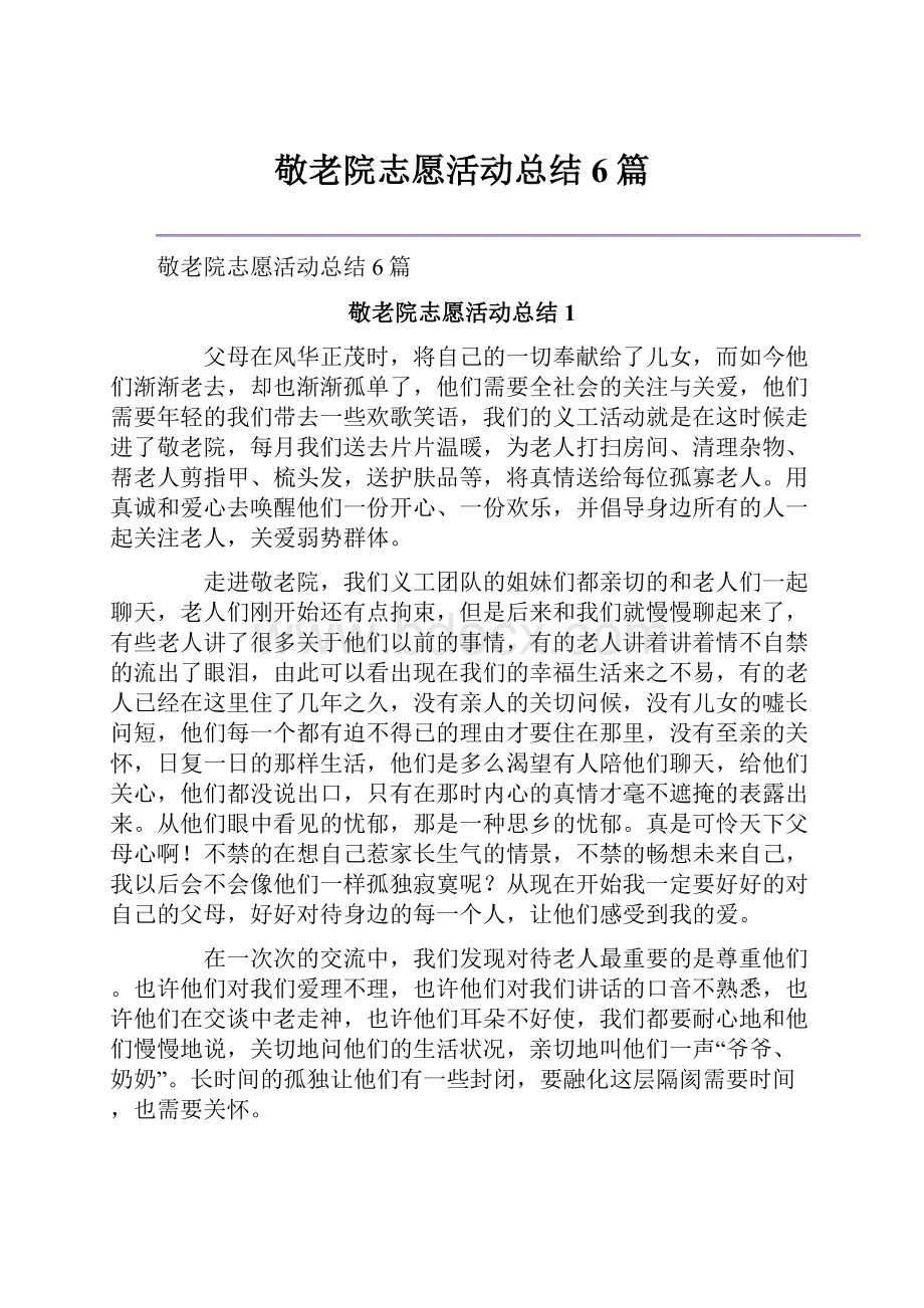 敬老院志愿活动总结6篇.docx