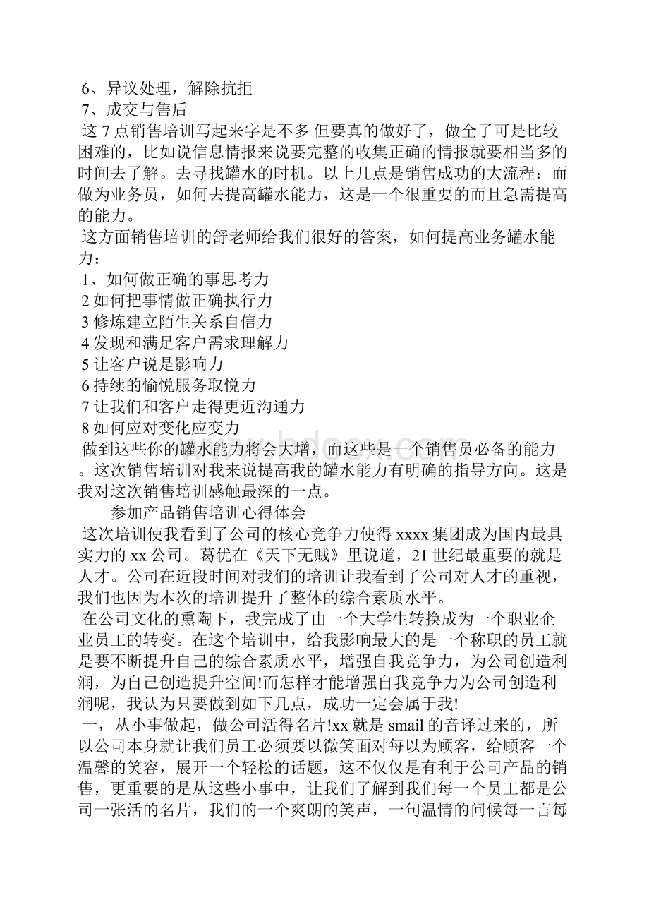 参加产品销售培训心得体会.docx_第3页