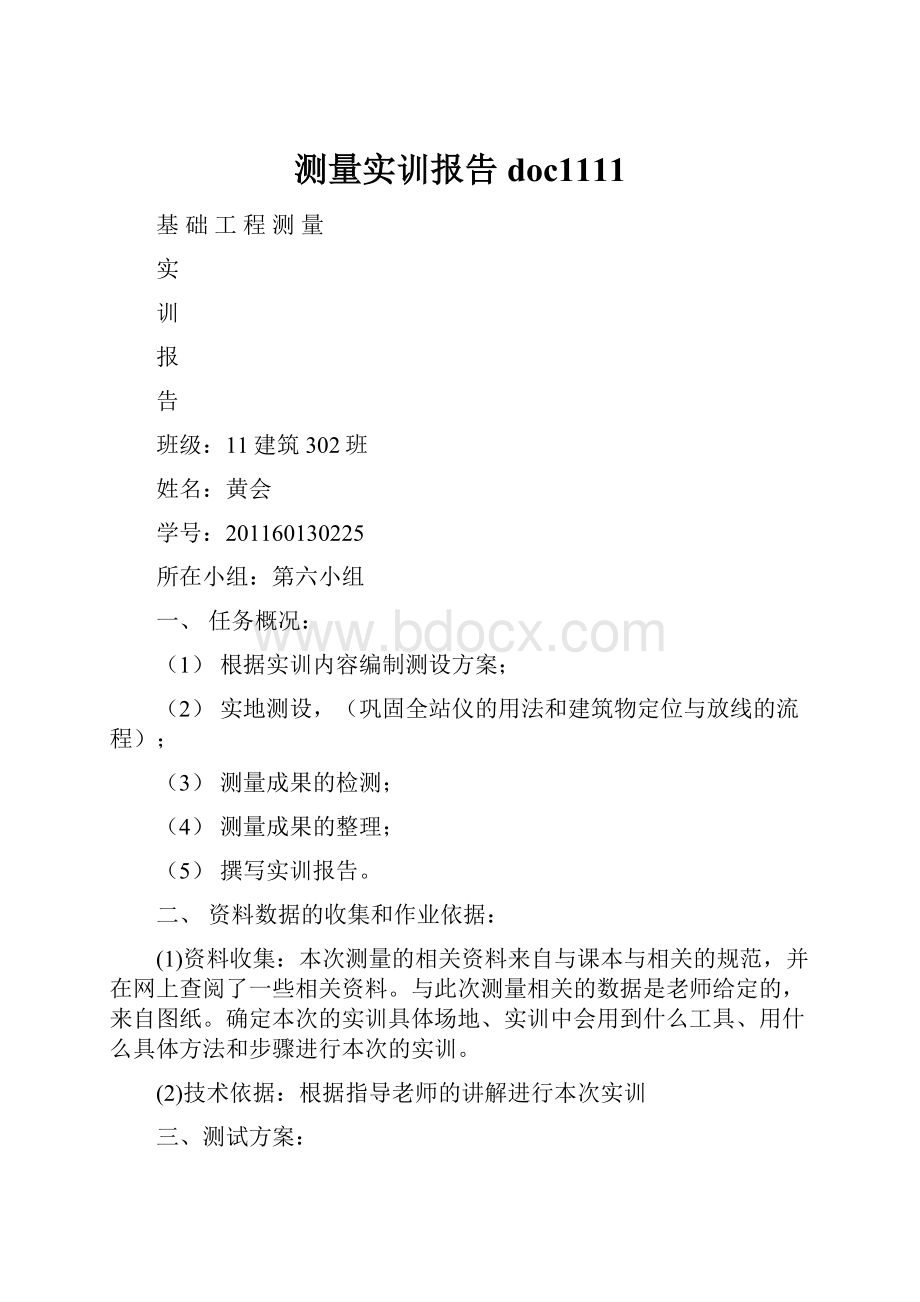 测量实训报告doc1111.docx_第1页