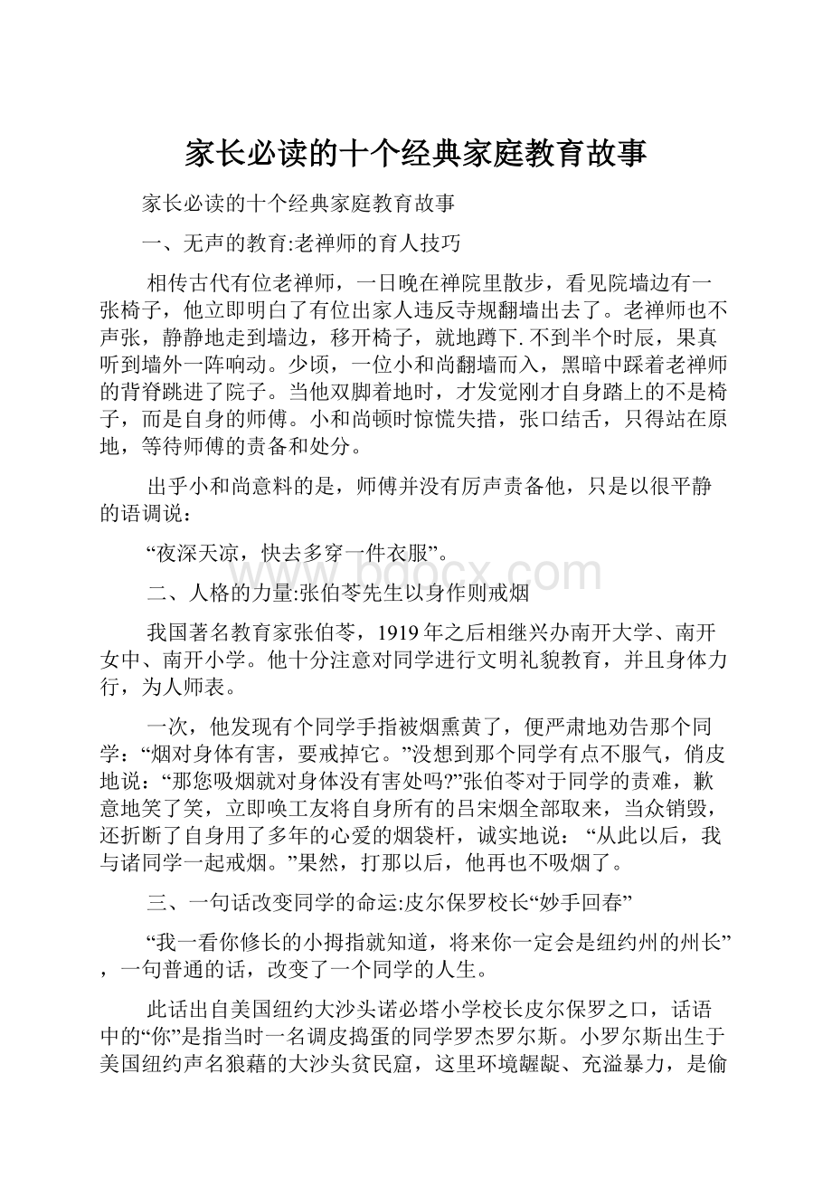 家长必读的十个经典家庭教育故事.docx