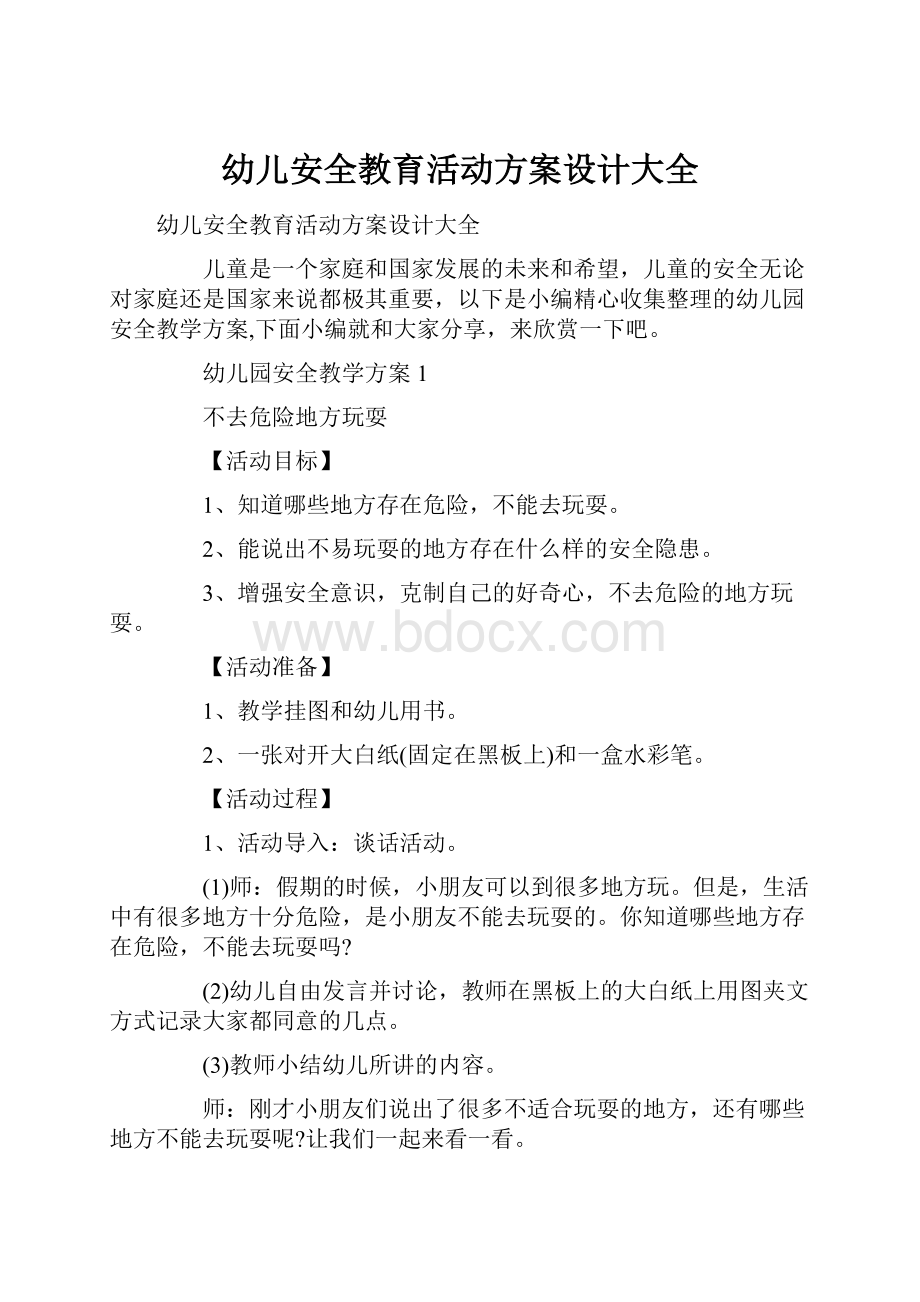 幼儿安全教育活动方案设计大全.docx_第1页