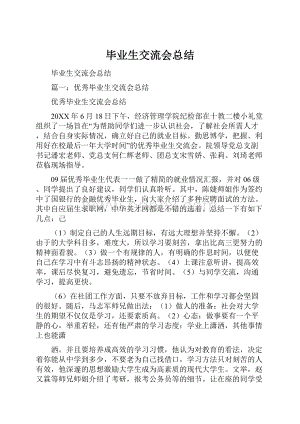 毕业生交流会总结.docx