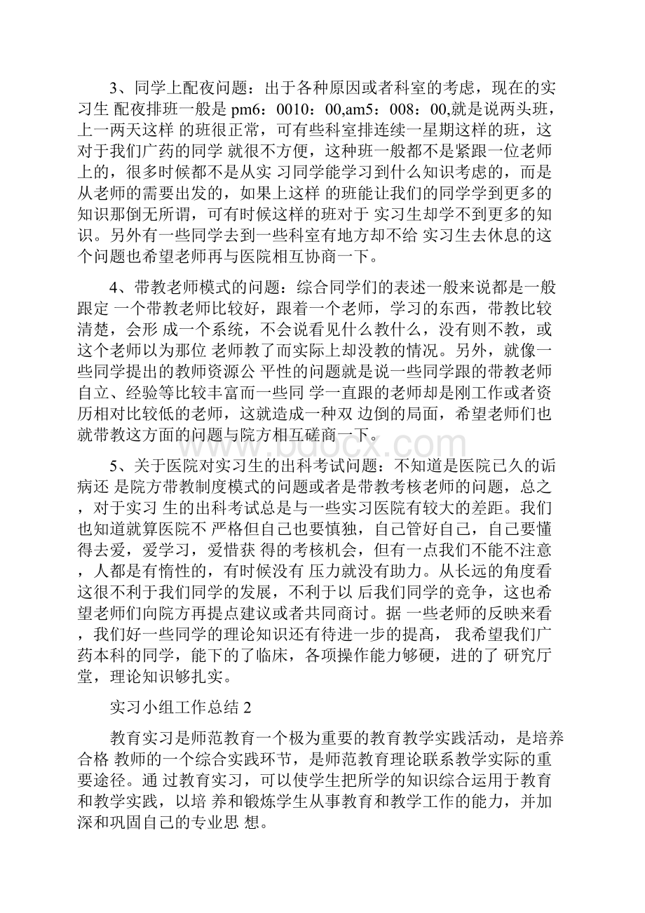 实习小组工作总结与实习工作总结汇编.docx_第3页