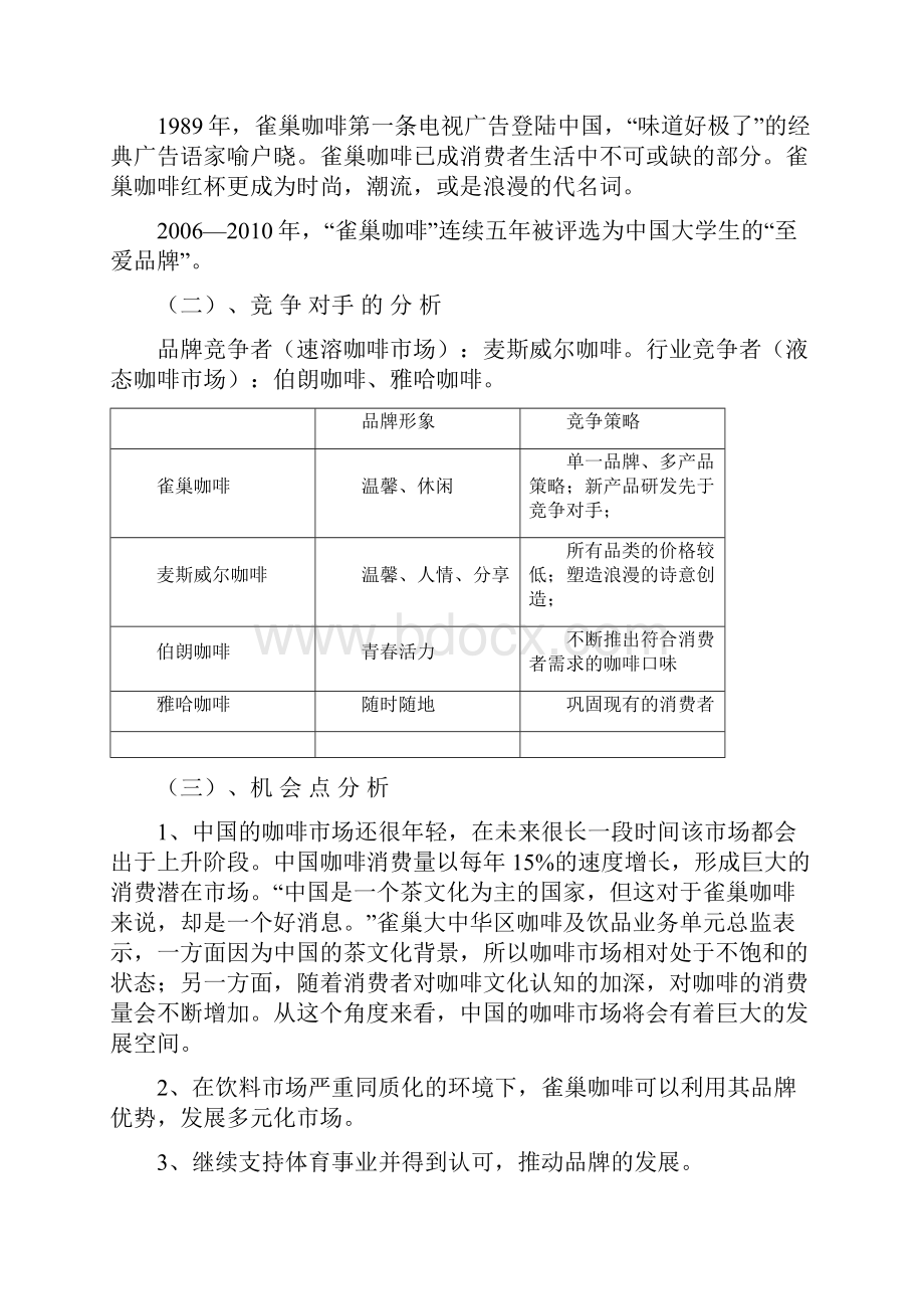 雀巢咖啡 广告策划案.docx_第3页