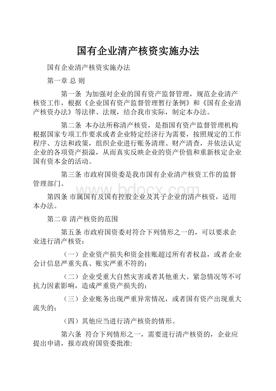 国有企业清产核资实施办法.docx