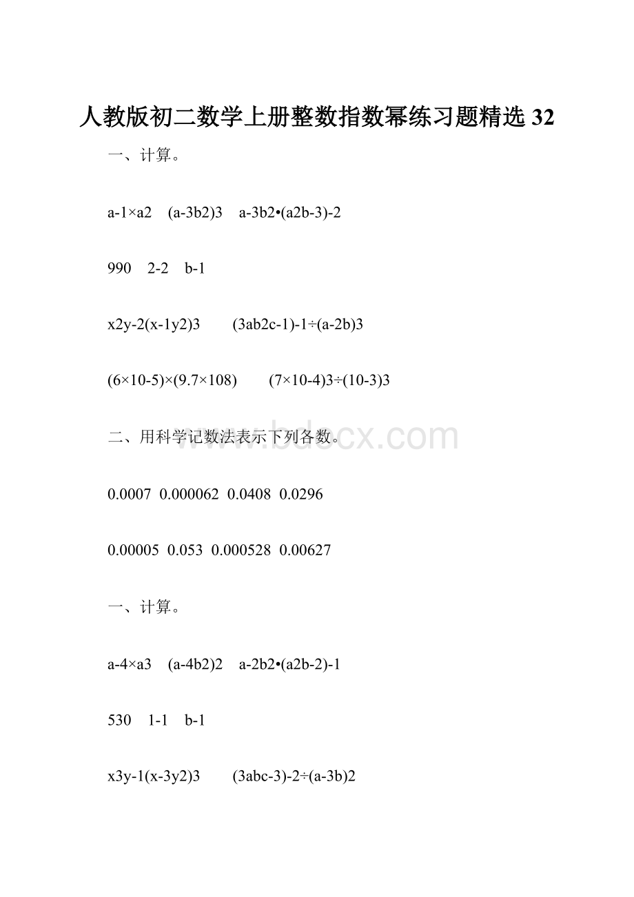 人教版初二数学上册整数指数幂练习题精选32.docx