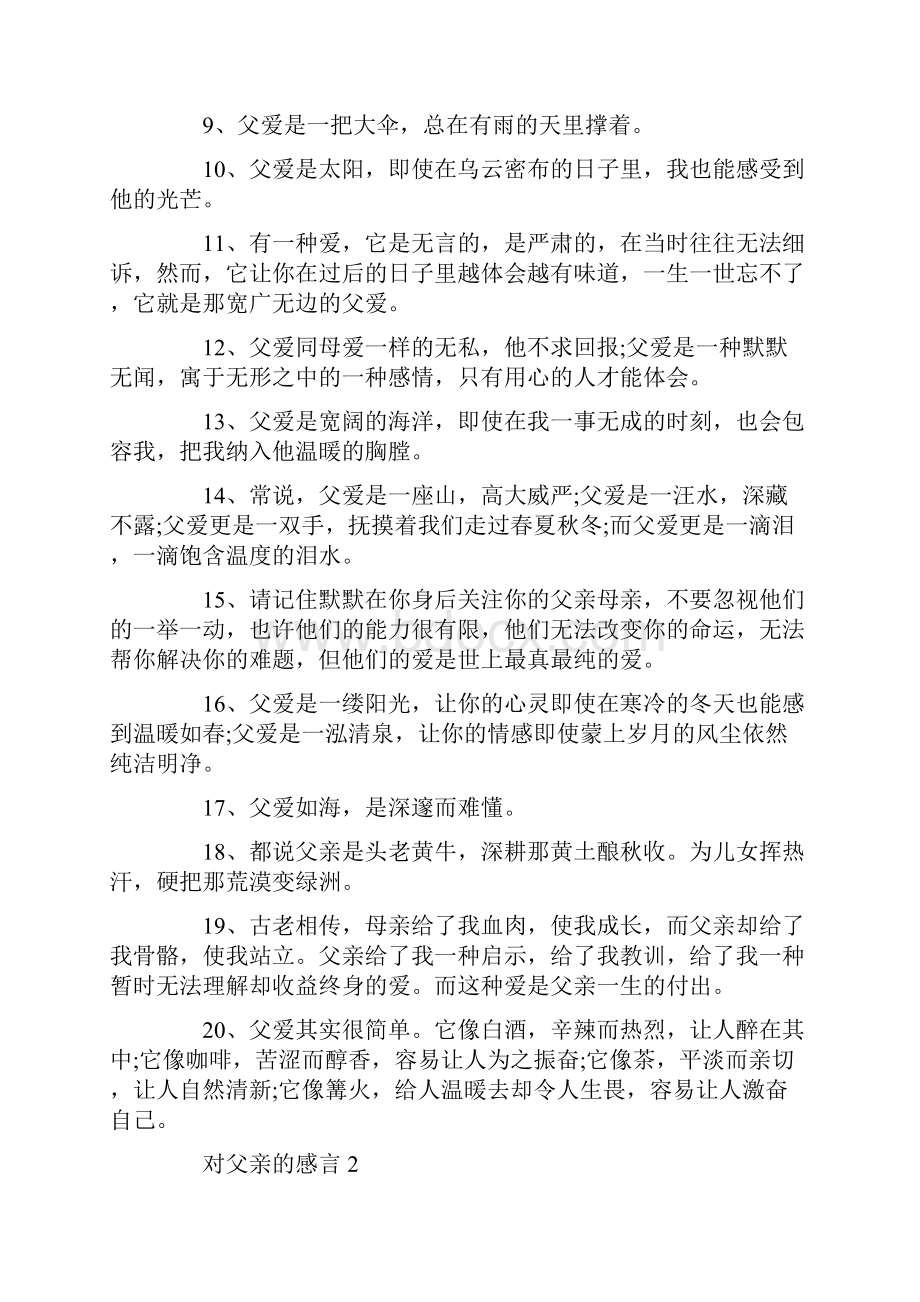 对父亲的感言大全.docx_第2页