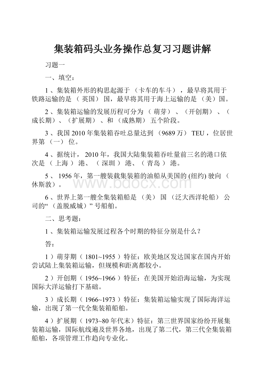 集装箱码头业务操作总复习习题讲解.docx