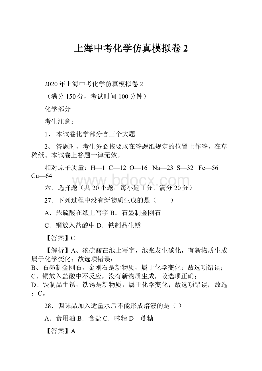 上海中考化学仿真模拟卷2.docx_第1页