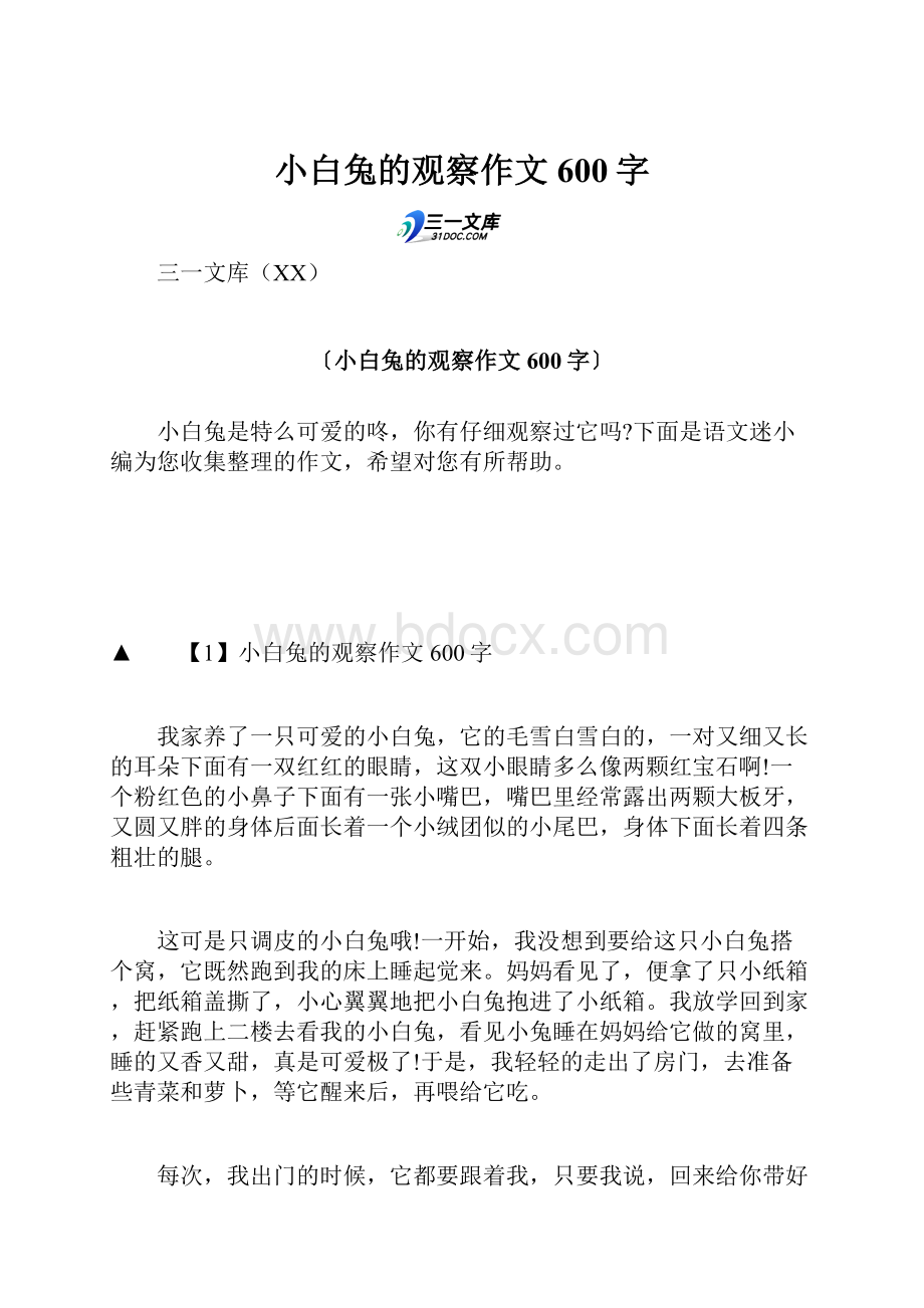 小白兔的观察作文600字.docx