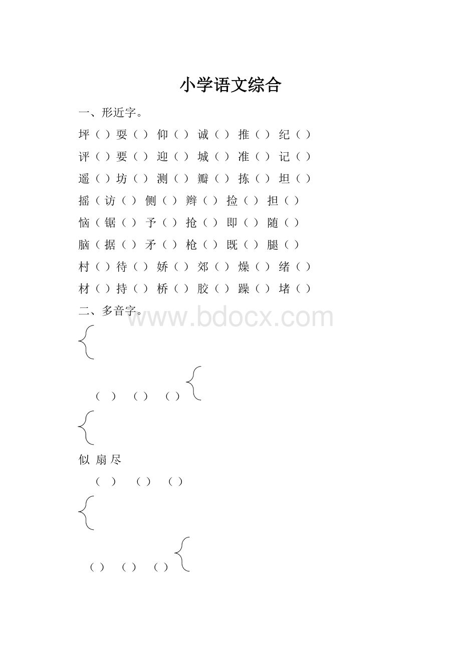 小学语文综合.docx