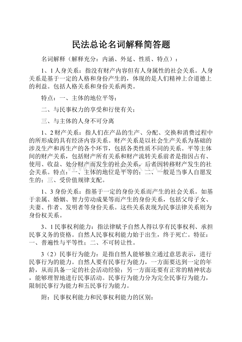 民法总论名词解释简答题.docx