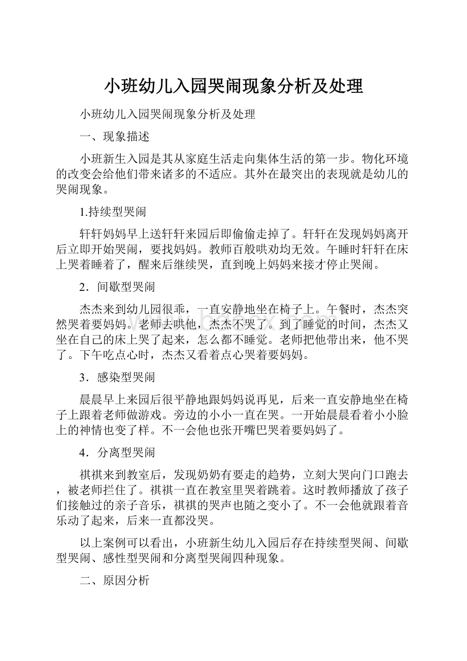 小班幼儿入园哭闹现象分析及处理.docx