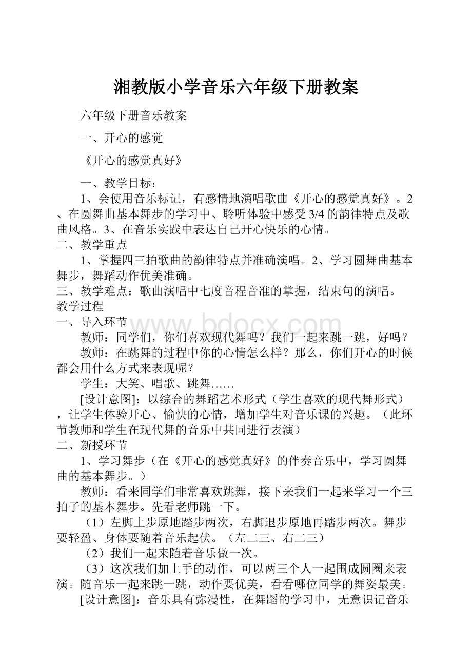 湘教版小学音乐六年级下册教案.docx_第1页