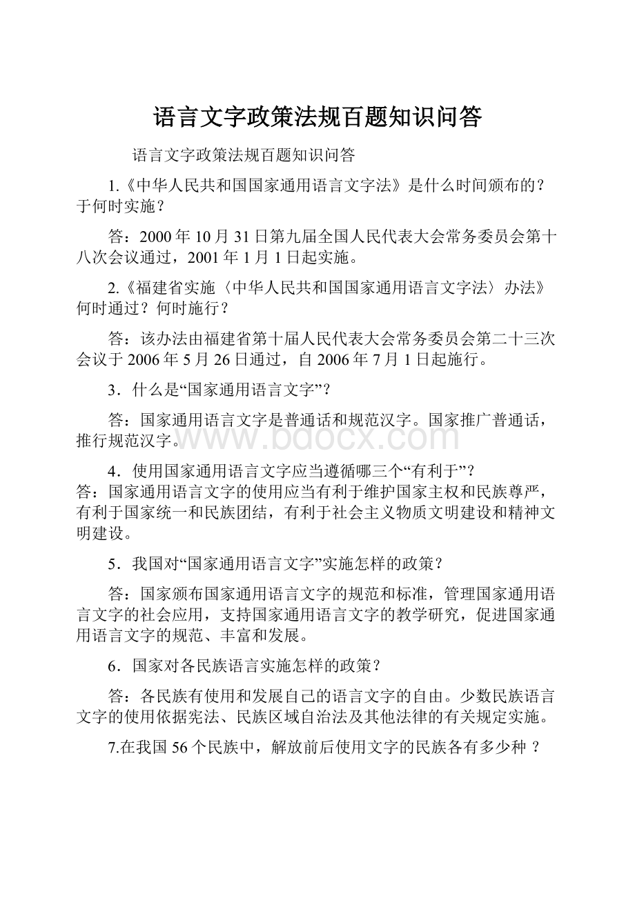 语言文字政策法规百题知识问答.docx