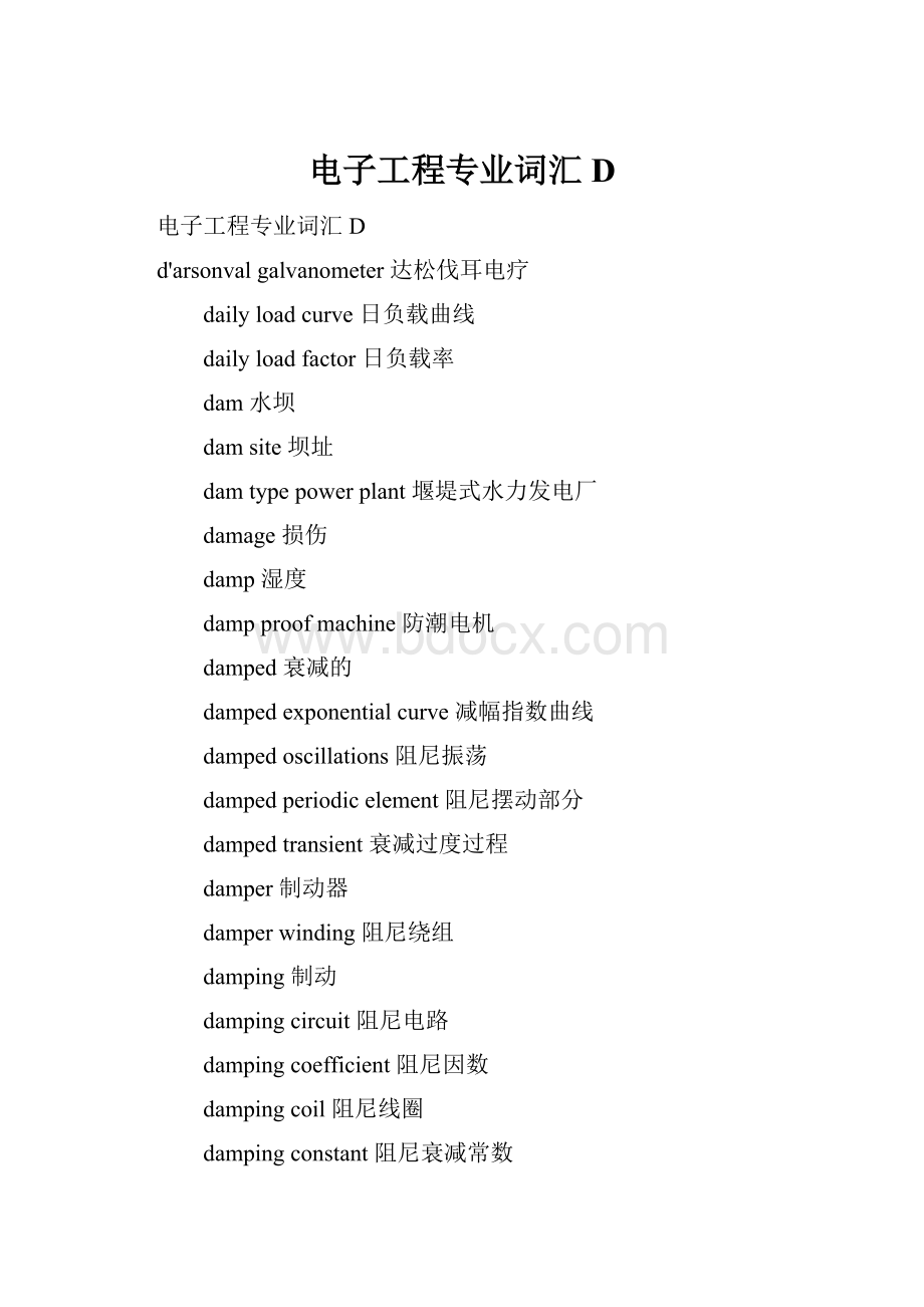 电子工程专业词汇D.docx