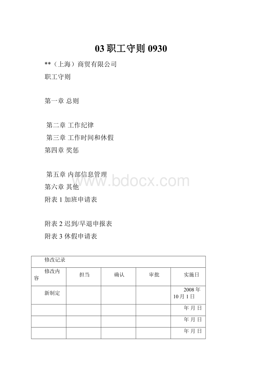 03职工守则0930.docx