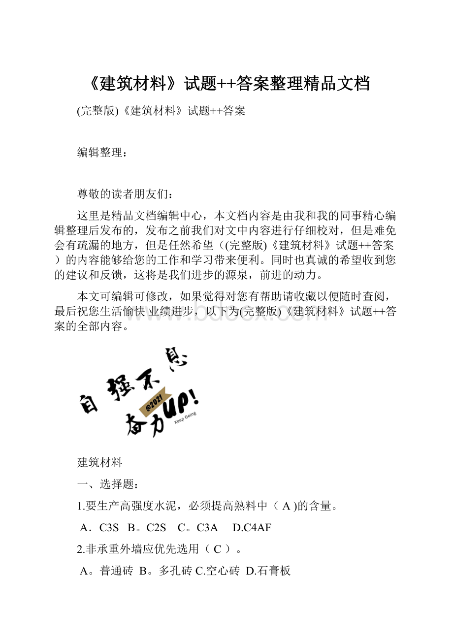 《建筑材料》试题++答案整理精品文档.docx