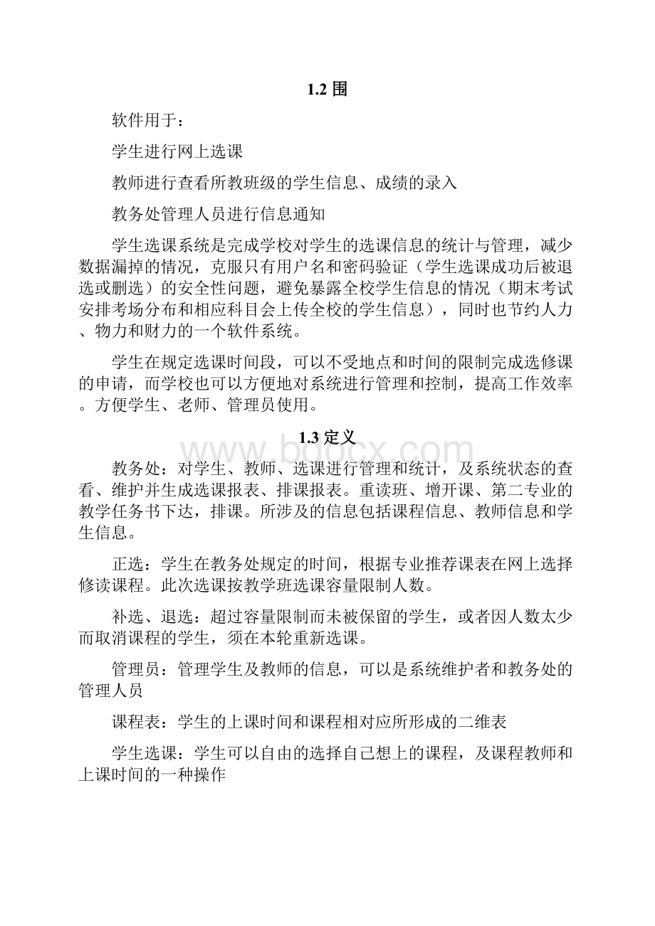 大学生选课系统需求分析报告文案.docx_第2页