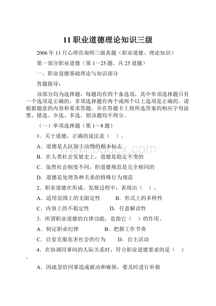 11职业道德理论知识三级.docx_第1页