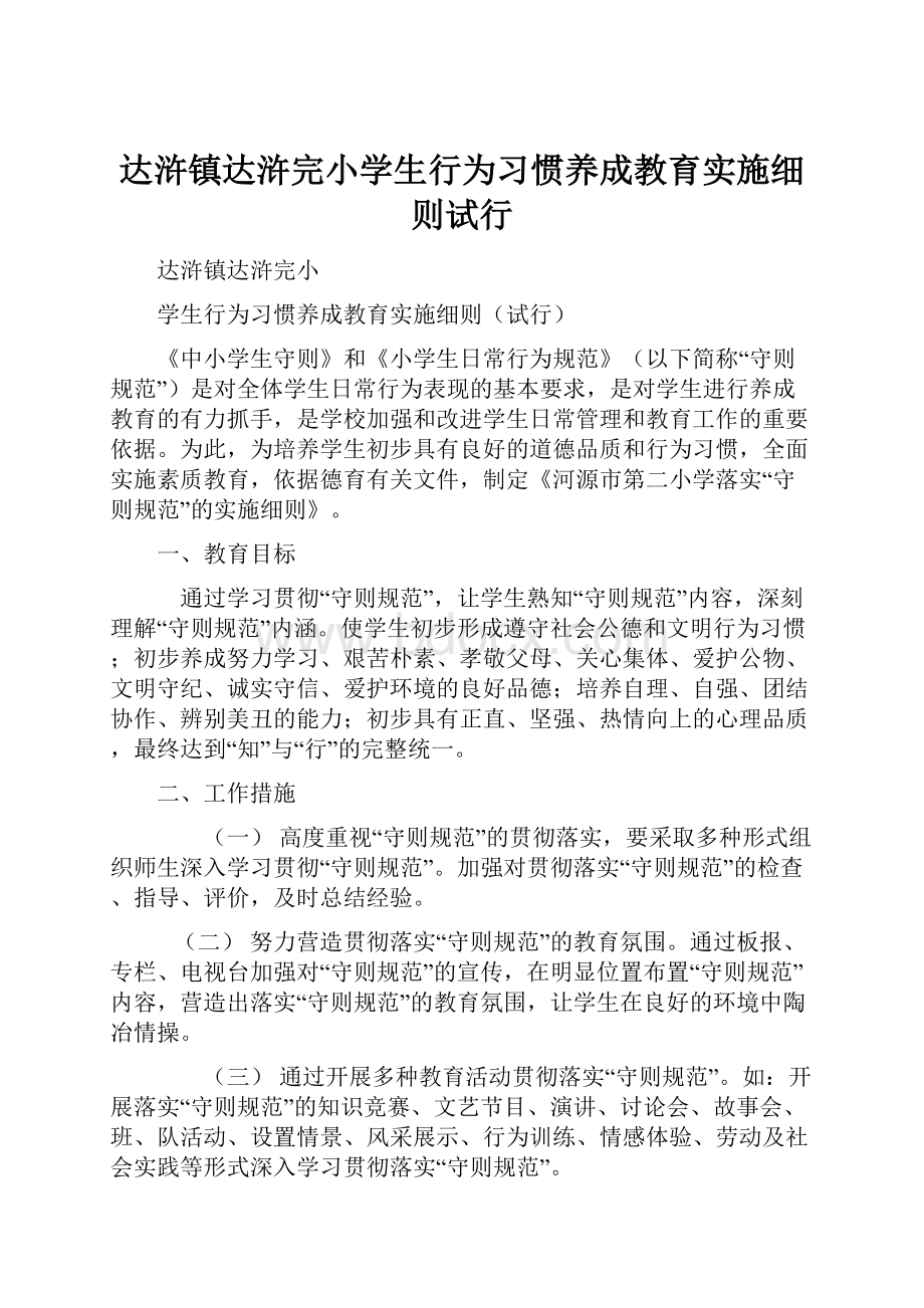 达浒镇达浒完小学生行为习惯养成教育实施细则试行.docx