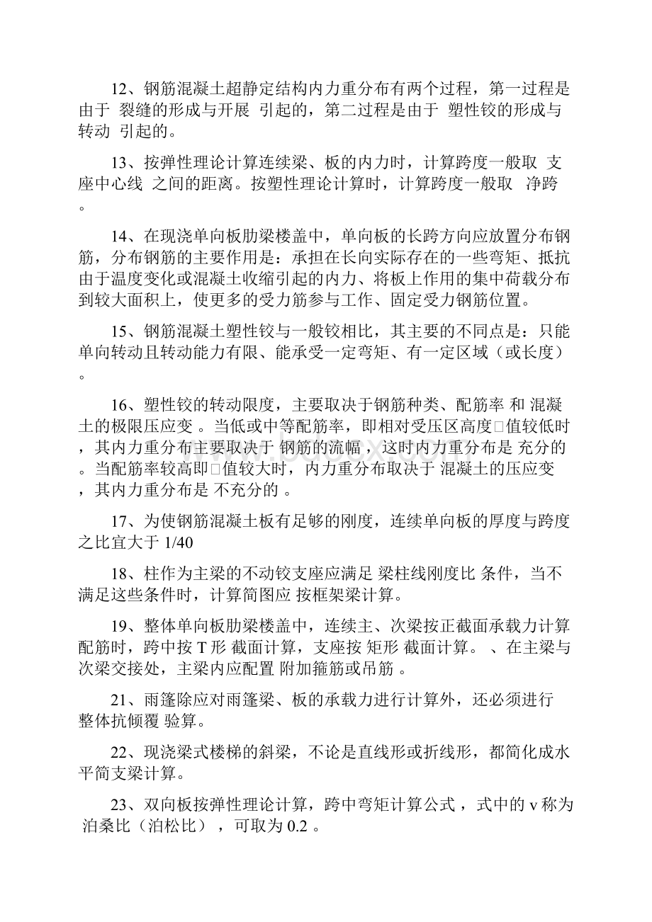 混凝土最新知识点.docx_第2页