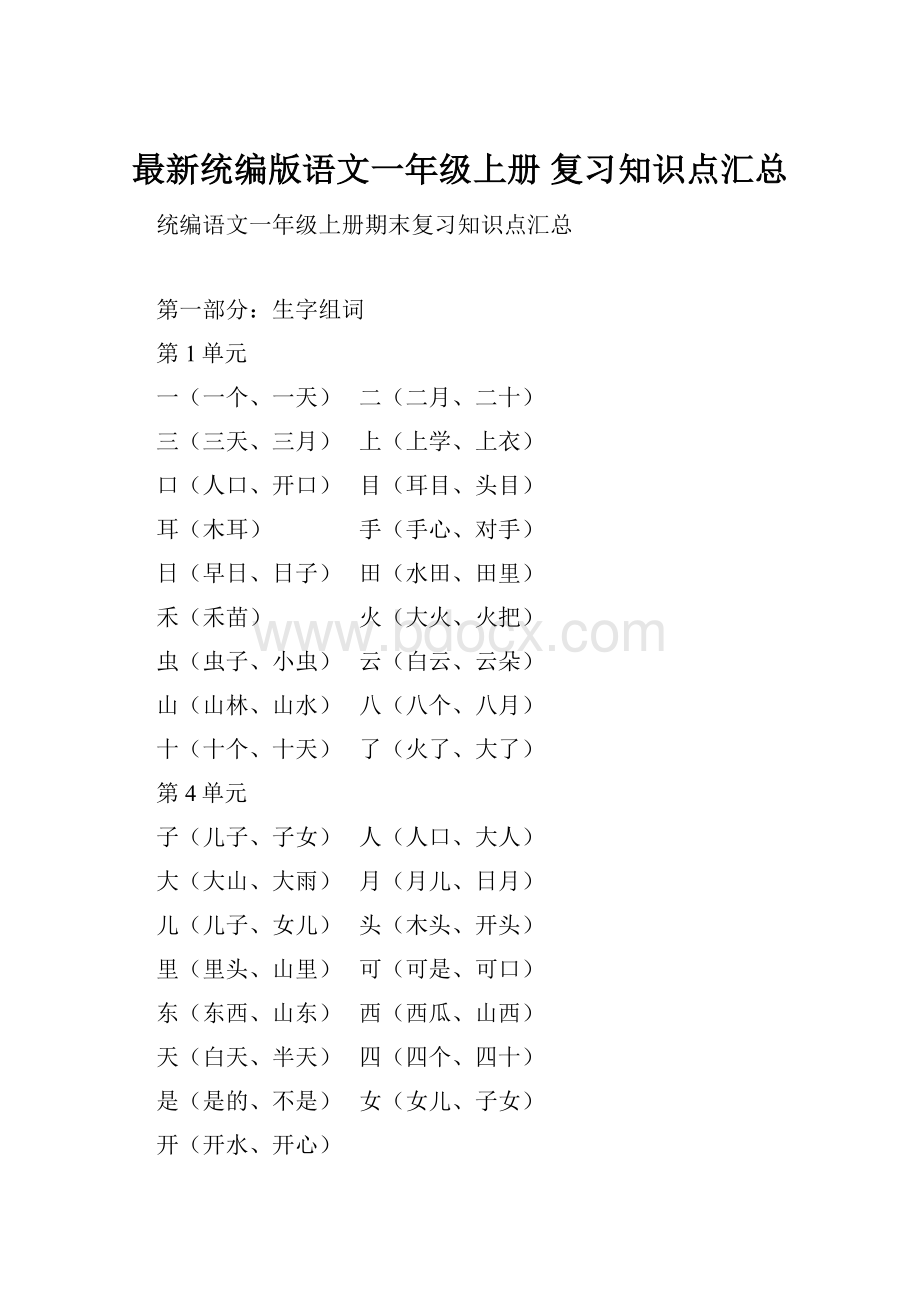 最新统编版语文一年级上册 复习知识点汇总.docx