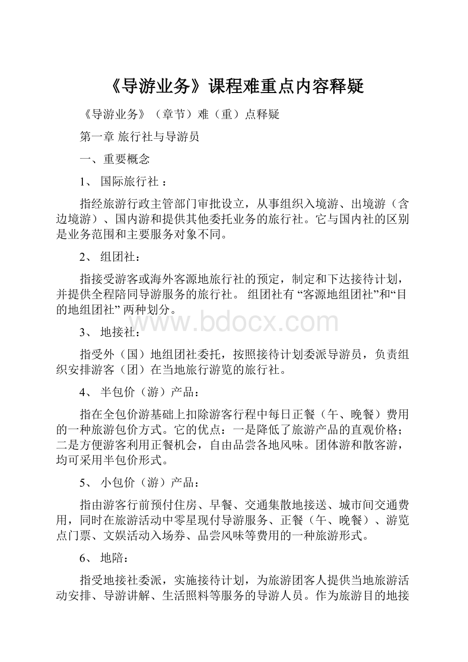 《导游业务》课程难重点内容释疑.docx