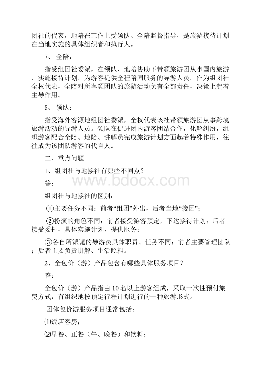 《导游业务》课程难重点内容释疑.docx_第2页