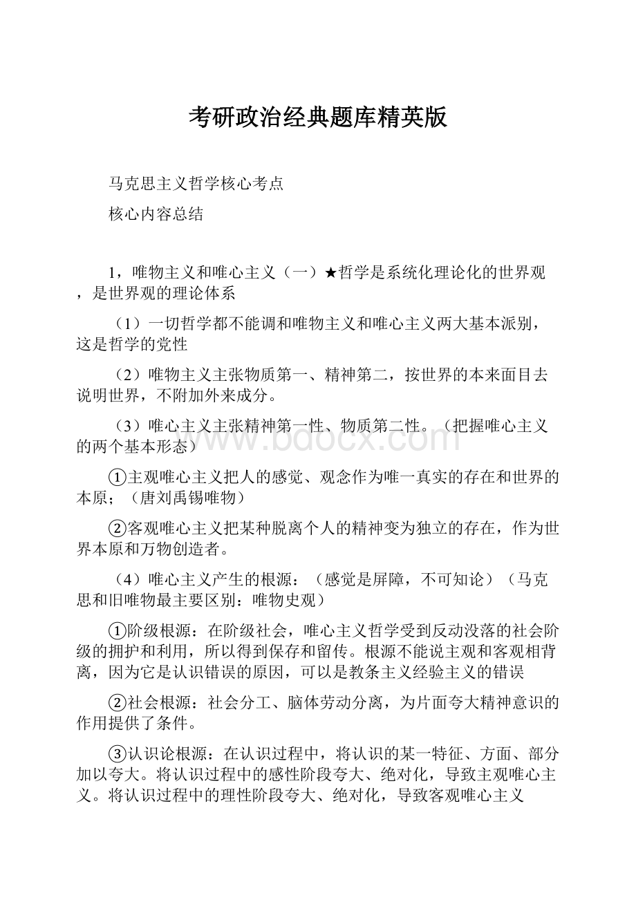 考研政治经典题库精英版.docx